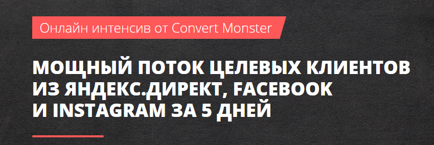 [Convert Monster] Мощный поток целевых клиентов из_0.png